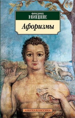 Афоризмы (Азбука-классика (pocket-book)) 435859089
