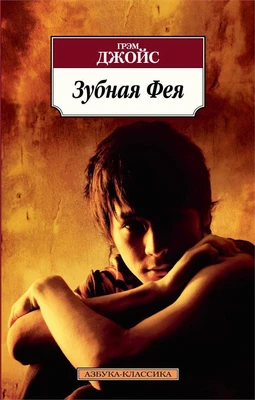 Зубная Фея 1206651642