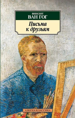 Письма к друзьям (Азбука-классика (pocket-book)) 848414140