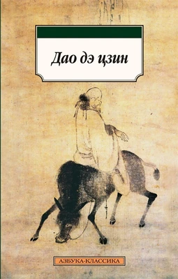 Дао дэ цзин (Азбука-классика (pocket-book)) 1071748095