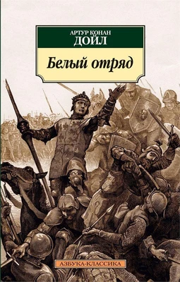 Белый отряд 1737699378