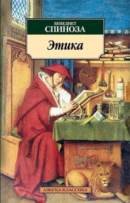Этика (Азбука-классика (pocket-book)) 369100801