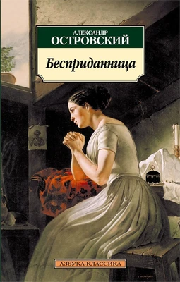 Бесприданница 73432873