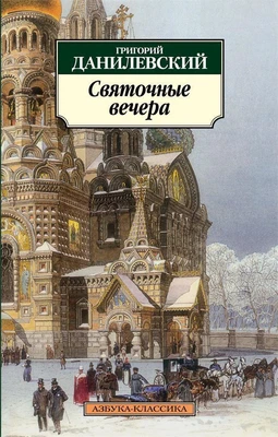 Святочные вечера 1637987288