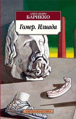Гомер. Илиада 1058194464