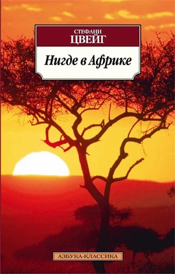 Нигде в Африке 697573870