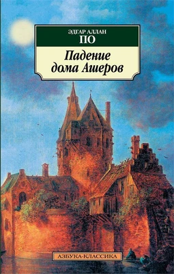 Падение дома Ашеров (архив) 1064462697
