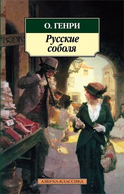 Русские соболя 342918047
