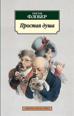 Простая душа 1922148226