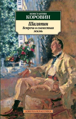 Шаляпин. Встречи и совместная жизнь 226331944