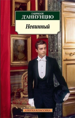 Невинный 1951313628