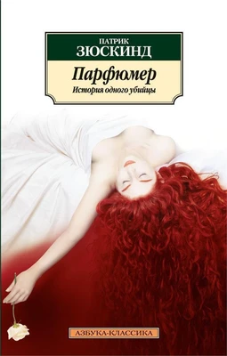 Парфюмер. История одного убийцы (архив) 2078647479