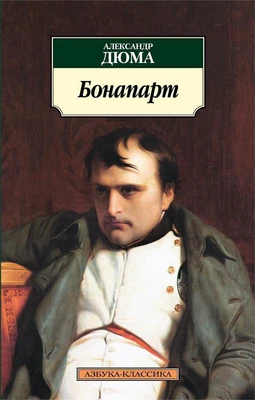 Бонапарт 1444667863