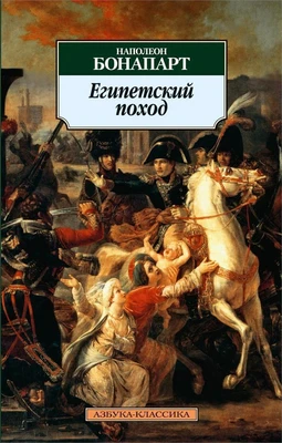 Египетский поход 670737926