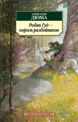 Робин Гуд - король разбойников 818794808