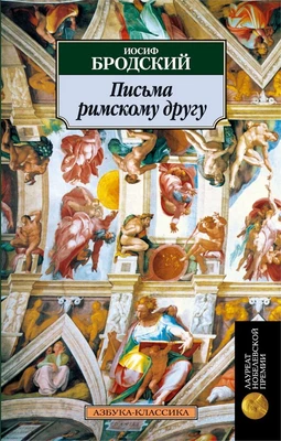 Письма римскому другу 401268871