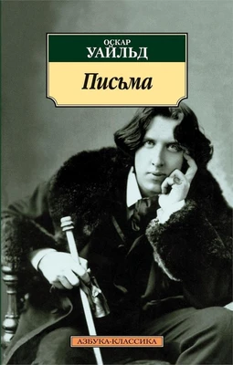 Письма (Оскар Уайльд и др.) 565775113