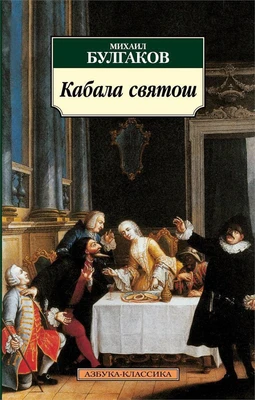 Кабала святош 254007391