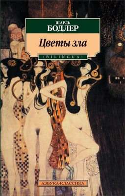 Цветы зла. BILINGUA (архив) 1373737343