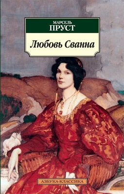 Любовь Сванна 1310911394