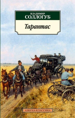 Тарантас 1877029756