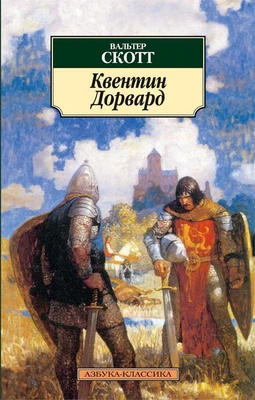 Квентин Дорвард 796312176