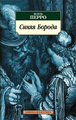 Синяя Борода (Шарль Перро и др.) 1672501133