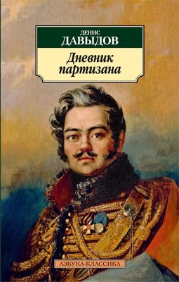 Дневник партизана 658046425