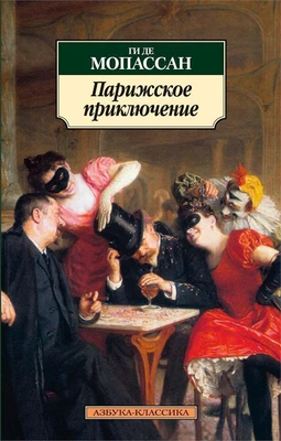 Парижское приключение 1462651174