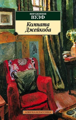 Комната Джейкоба 1354510539