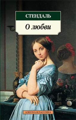 О любви (Азбука-классика (pocket-book)) 1658170796