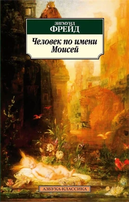 Человек по имени Моисей 1024290473