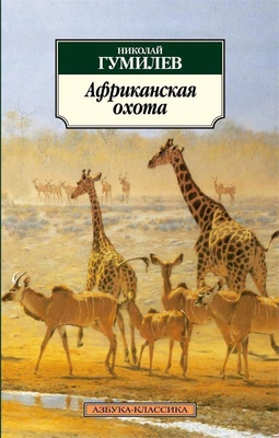 Африканская охота 2135878173