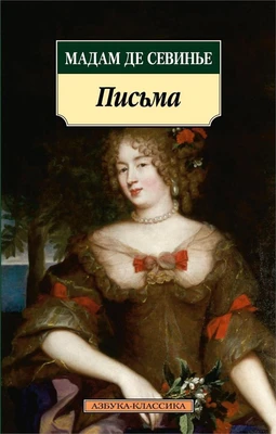 Письма ( Мадам де Севинье и др.) 1735583786