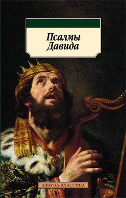 Псалмы Давида 399794940