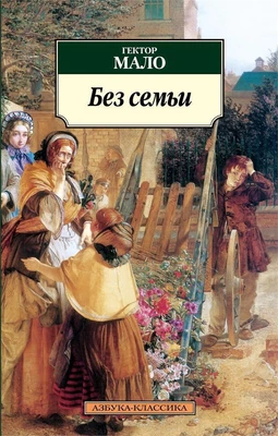 Без семьи 2031594891