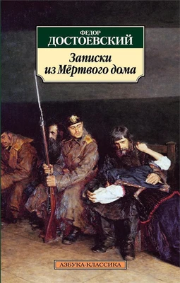 Записки из Мертвого дома (архив) 208905850