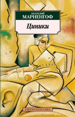 Циники 266813367