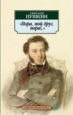 Пора, мой друг, пора!.. 315988406