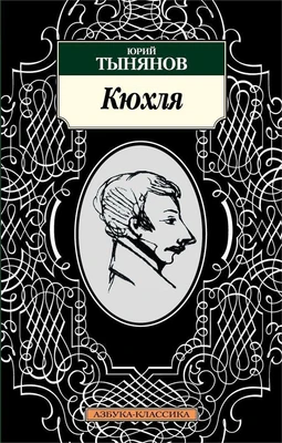 Кюхля 2132714543