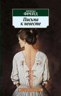 Письма к невесте (Азбука-классика (pocket-book)) 1583187708