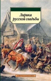 Лирика русской свадьбы 621224650