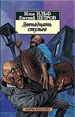 Двенадцать стульев (архив) 1430751245