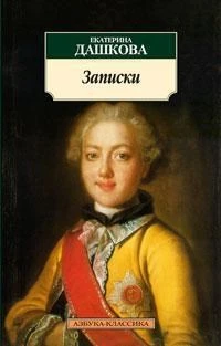 Записки/Дашкова Е. 804730192