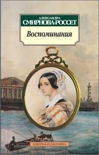 Воспоминания/Смирнова-Россет А. 601741032