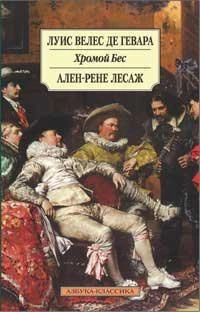 Хромой Бес ( Велес де Гевара Л. и др.) 1979679768