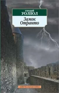 Замок Отранто 2037132550