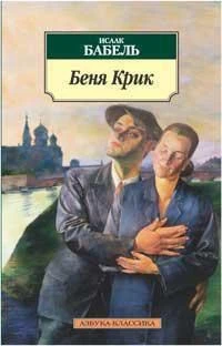 Беня Крик. Киносценарий 1782580773