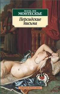 Персидские письма 1571392986