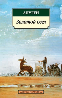Золотой осел 2055478100